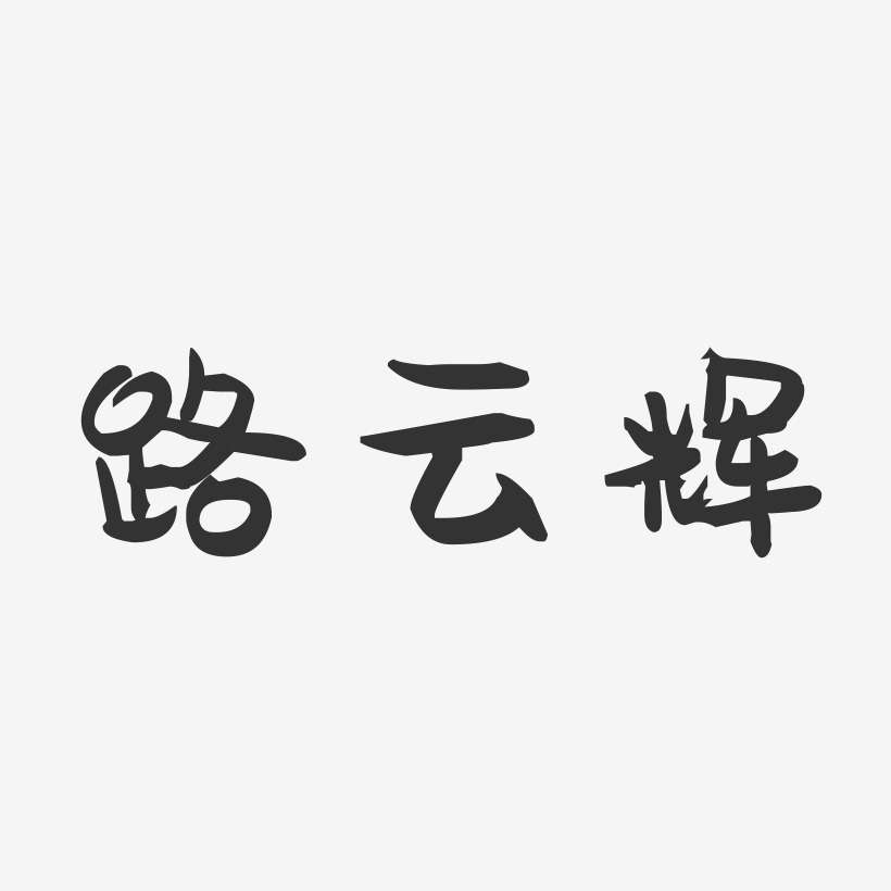 路云辉-萌趣果冻字体签名设计