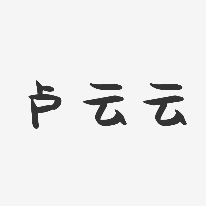 卢云云-萌趣果冻字体签名设计