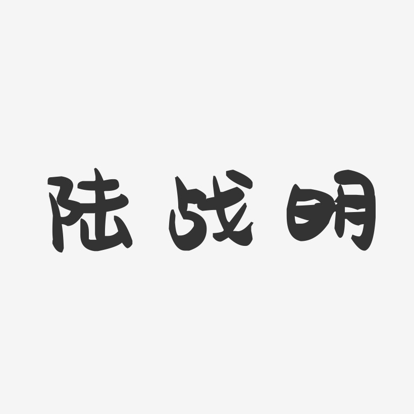 陆战明-萌趣果冻字体签名设计