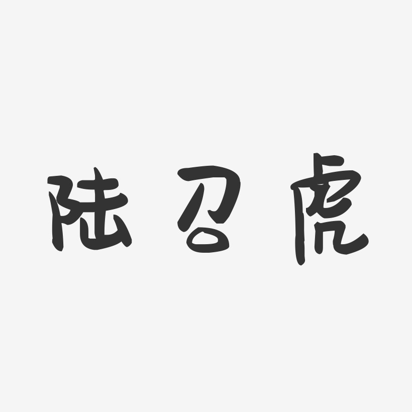 陆召虎-萌趣果冻字体签名设计