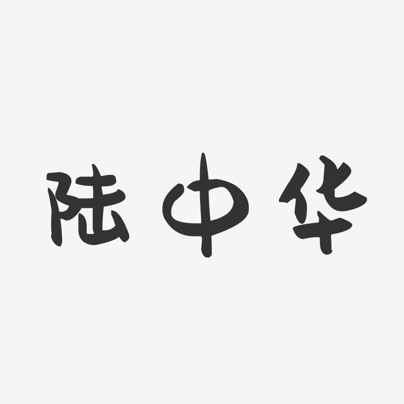 陆中华-萌趣果冻字体签名设计