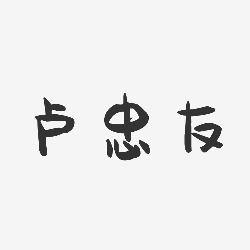 卢忠友-萌趣果冻字体签名设计