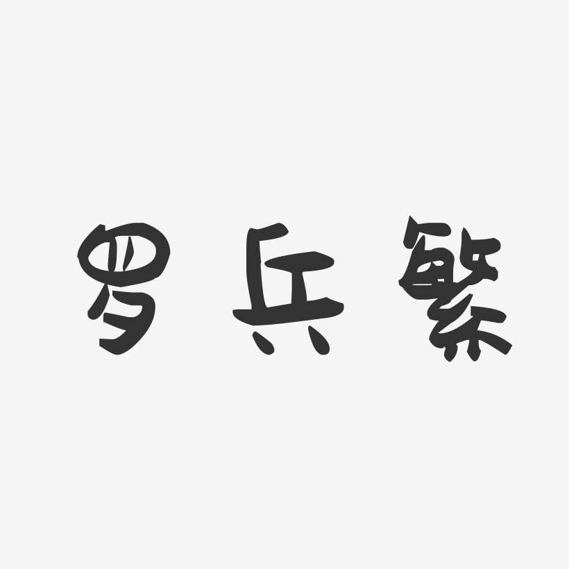 罗兵繁-萌趣果冻字体签名设计