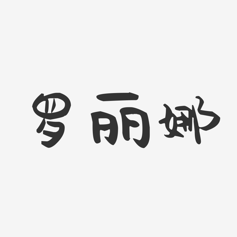 罗丽娜-萌趣果冻字体签名设计