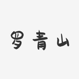 罗青山-萌趣果冻字体签名设计
