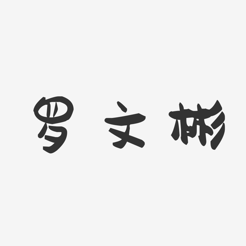 罗文彬-萌趣果冻字体签名设计