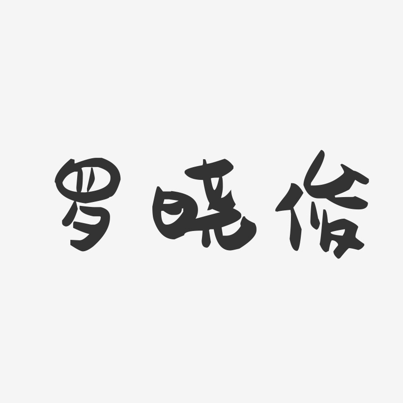 罗晓俊-萌趣果冻字体签名设计
