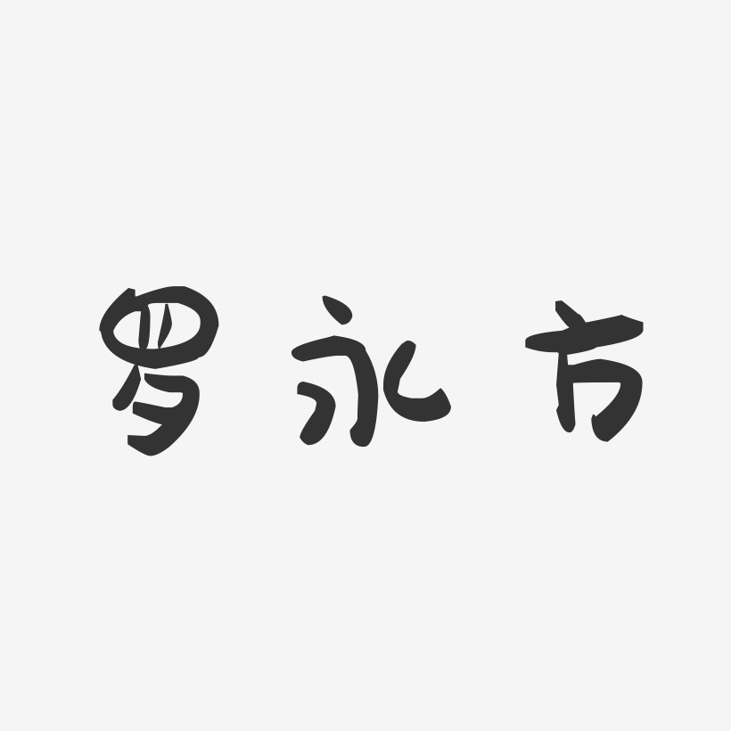 罗永方-萌趣果冻字体签名设计