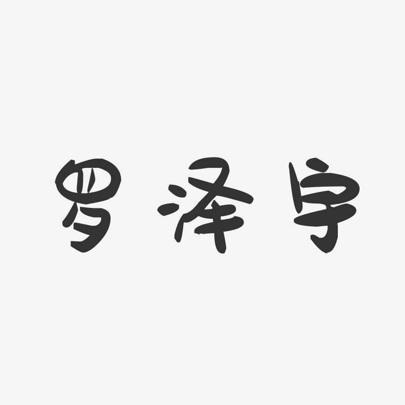 罗泽宇-萌趣果冻字体签名设计