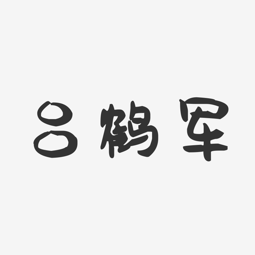 吕鹤军-萌趣果冻字体签名设计