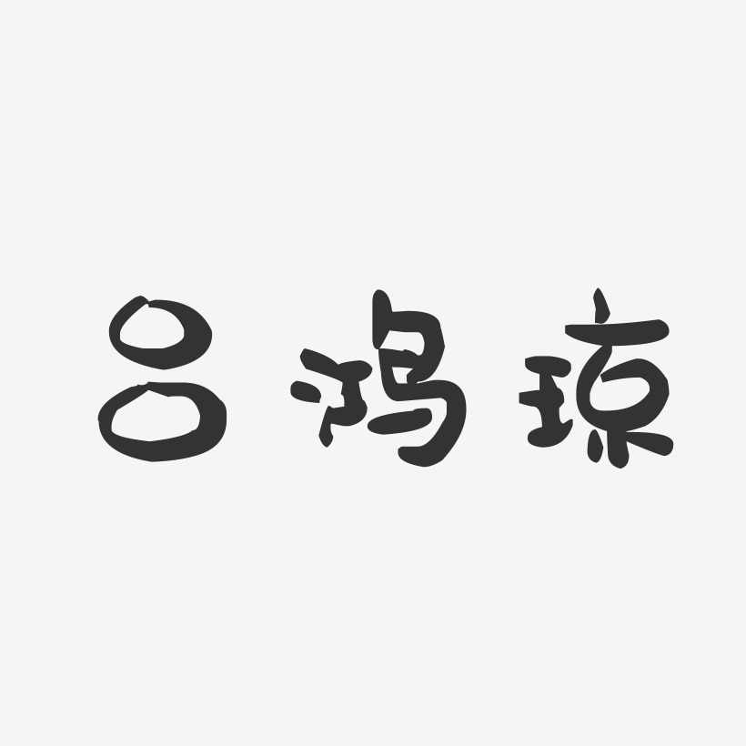 吕鸿琼-萌趣果冻字体签名设计