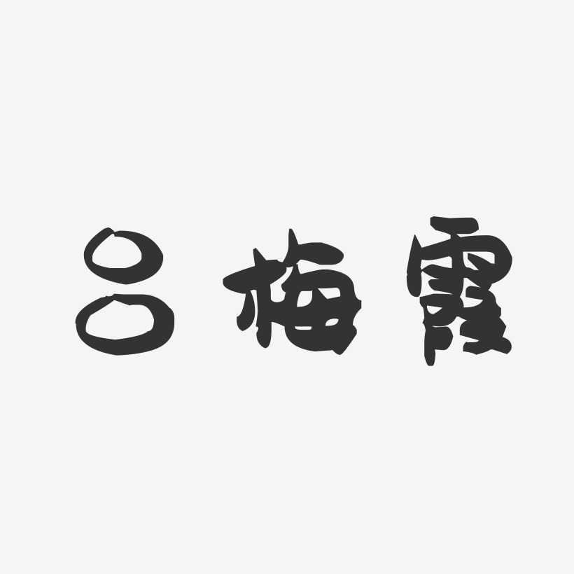 吕梅霞-萌趣果冻字体签名设计