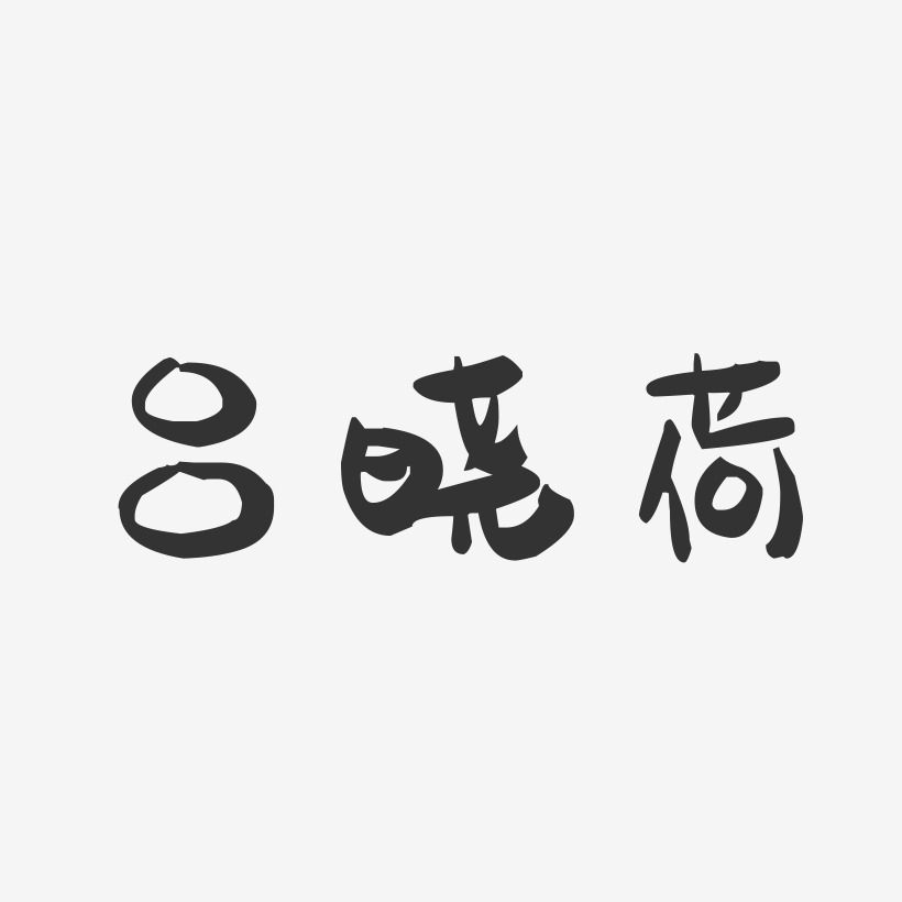 吕晓荷-萌趣果冻字体签名设计