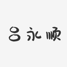吕永顺-萌趣果冻字体签名设计