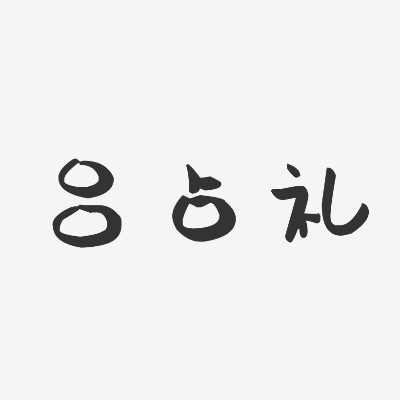 吕占礼-萌趣果冻字体签名设计