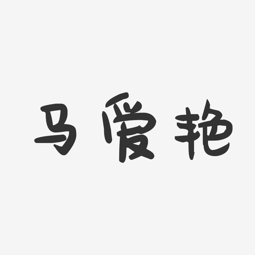 马爱艳-萌趣果冻字体签名设计