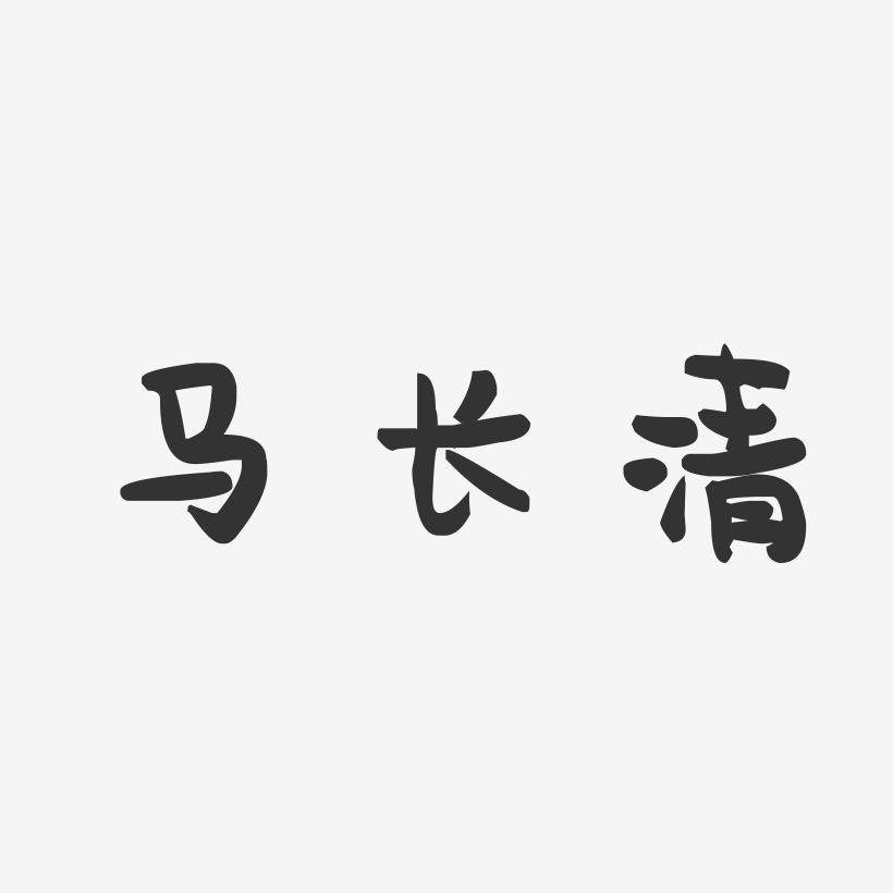 马长清-萌趣果冻字体签名设计