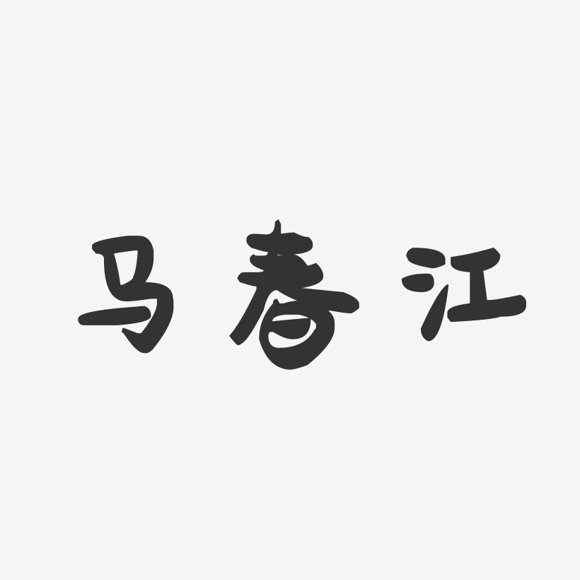 马春江-萌趣果冻字体签名设计