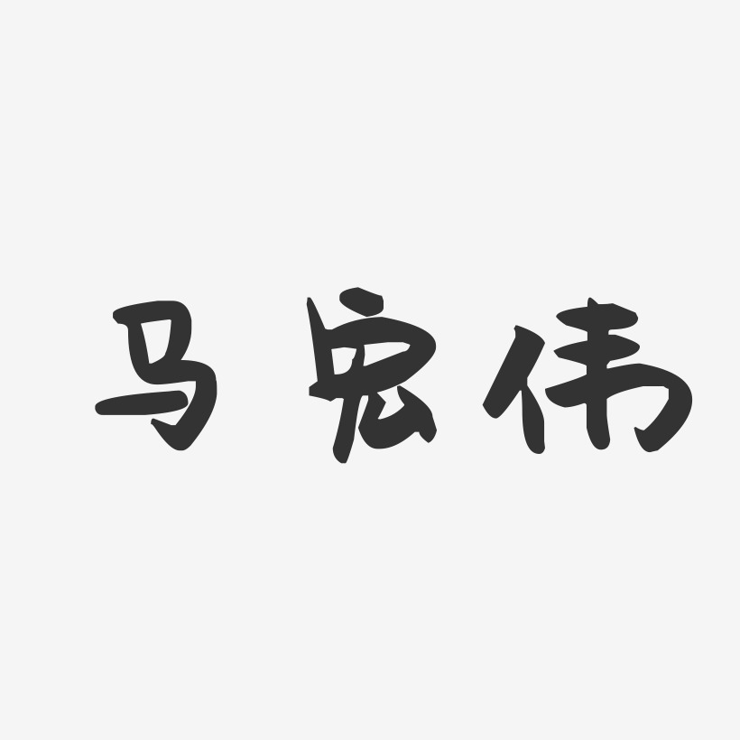 马宏伟-萌趣果冻字体签名设计