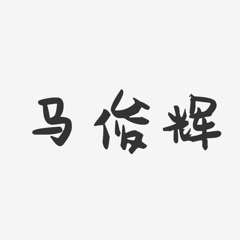 马俊辉-萌趣果冻字体签名设计