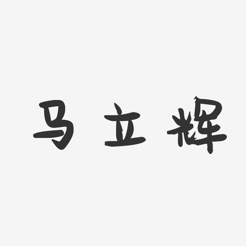 马立辉-萌趣果冻字体签名设计