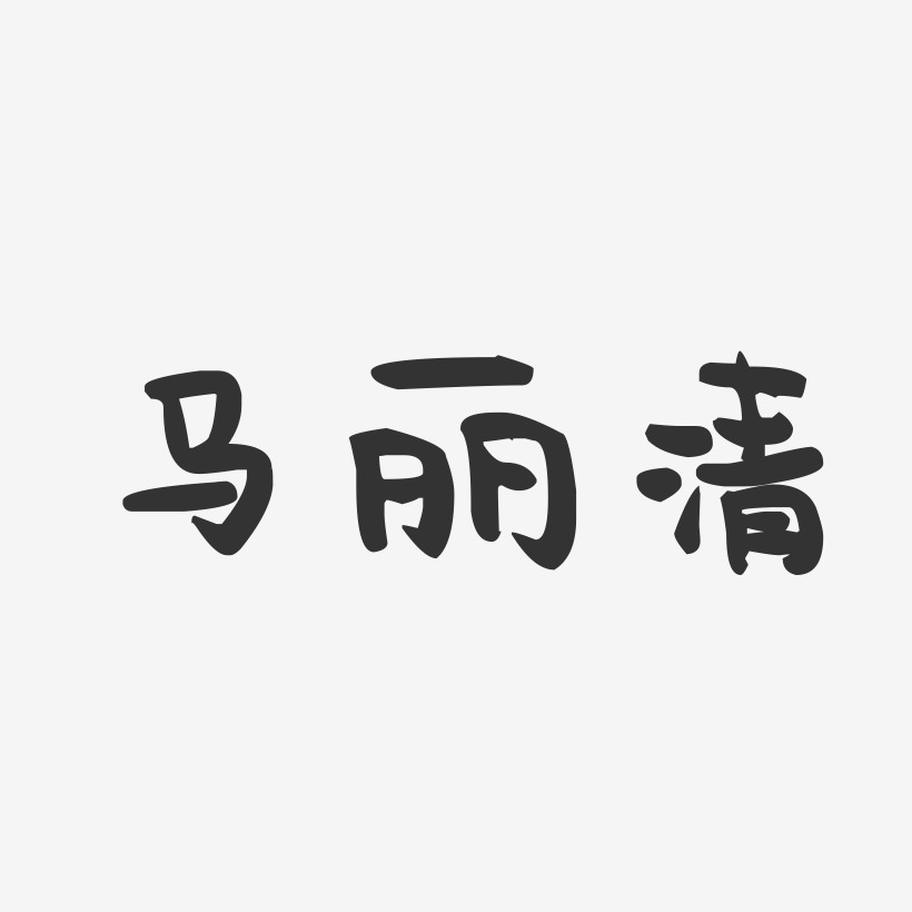 马丽清-萌趣果冻字体签名设计