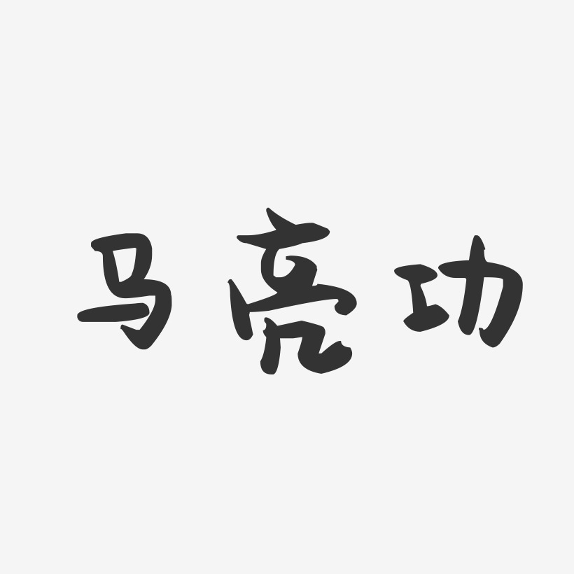 马亮功-萌趣果冻字体签名设计