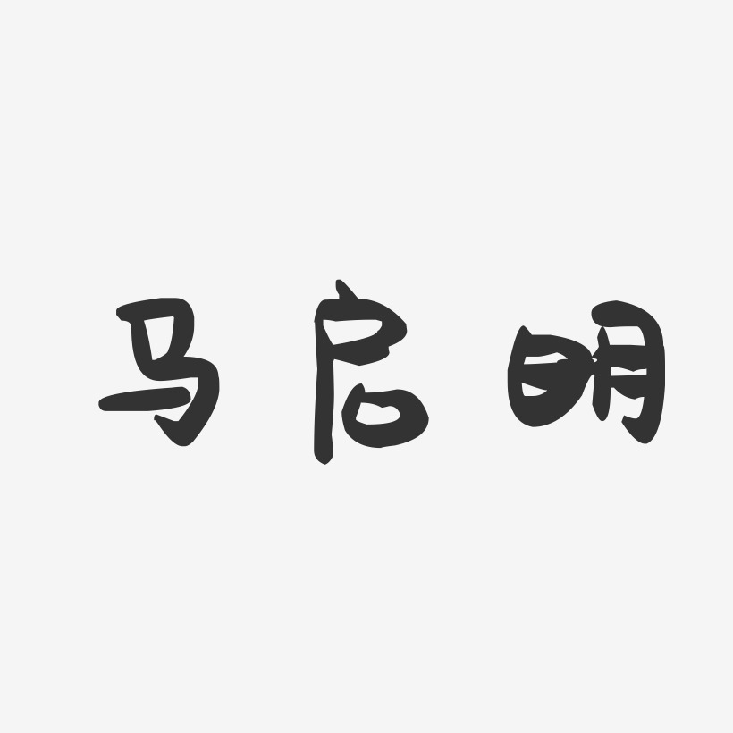 马启明-萌趣果冻字体签名设计