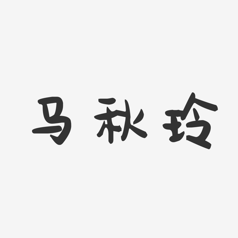 马秋玲-萌趣果冻字体签名设计