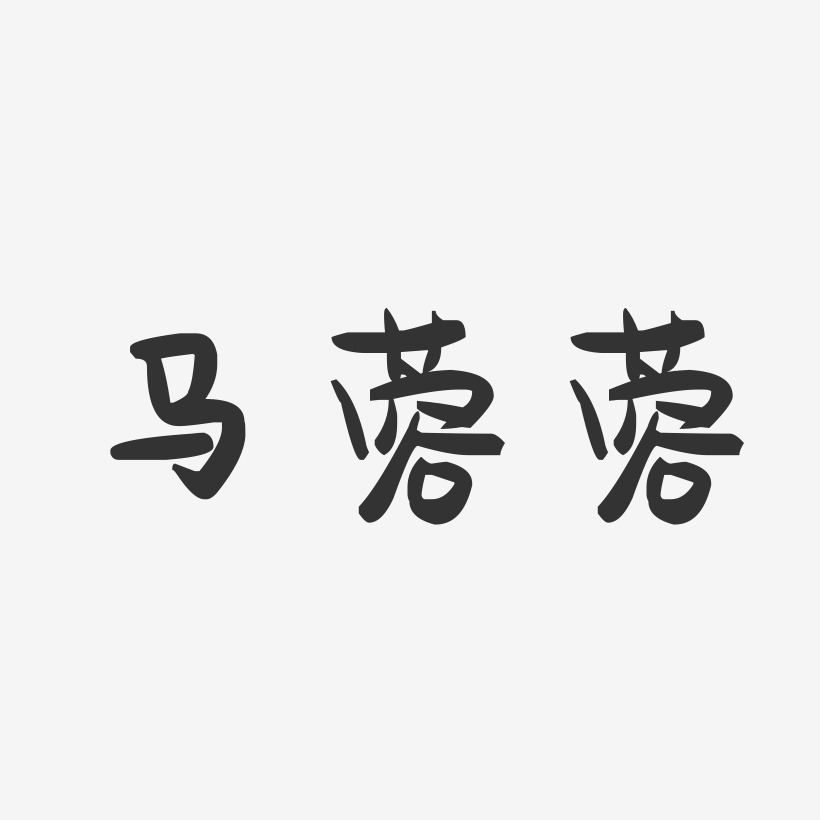 马蓉蓉-萌趣果冻字体签名设计