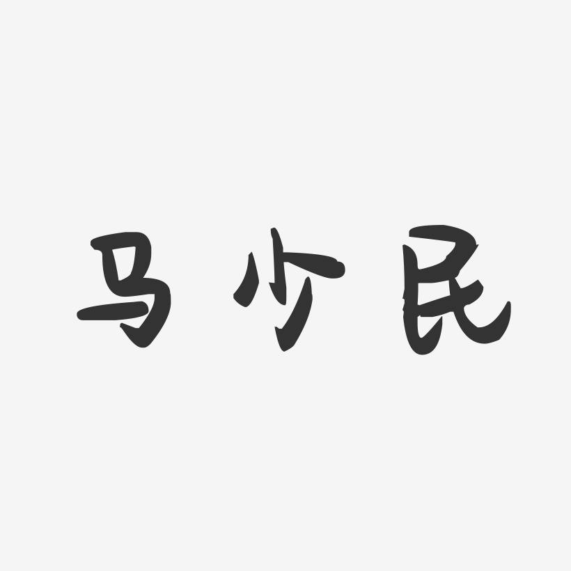 戴少民艺术字,戴少民图片素材,戴少民艺术字图片素材下载艺术字