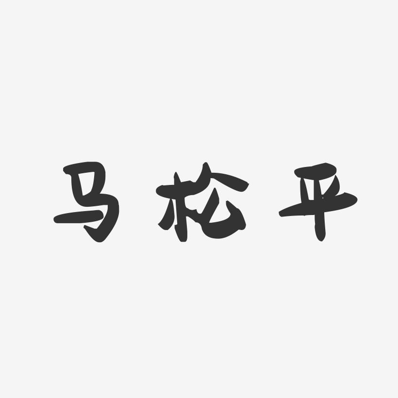 马松平-萌趣果冻字体签名设计