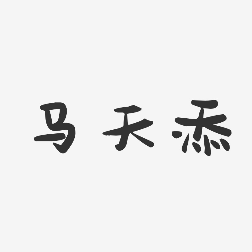 马天添萌趣果冻艺术字签名-马天添萌趣果冻艺术字签名图片下载-字魂网