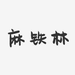麻铁林-萌趣果冻字体签名设计