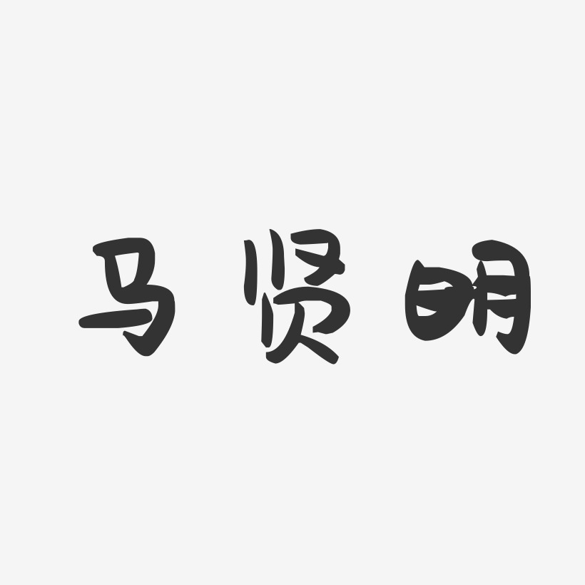 马贤明-萌趣果冻字体签名设计