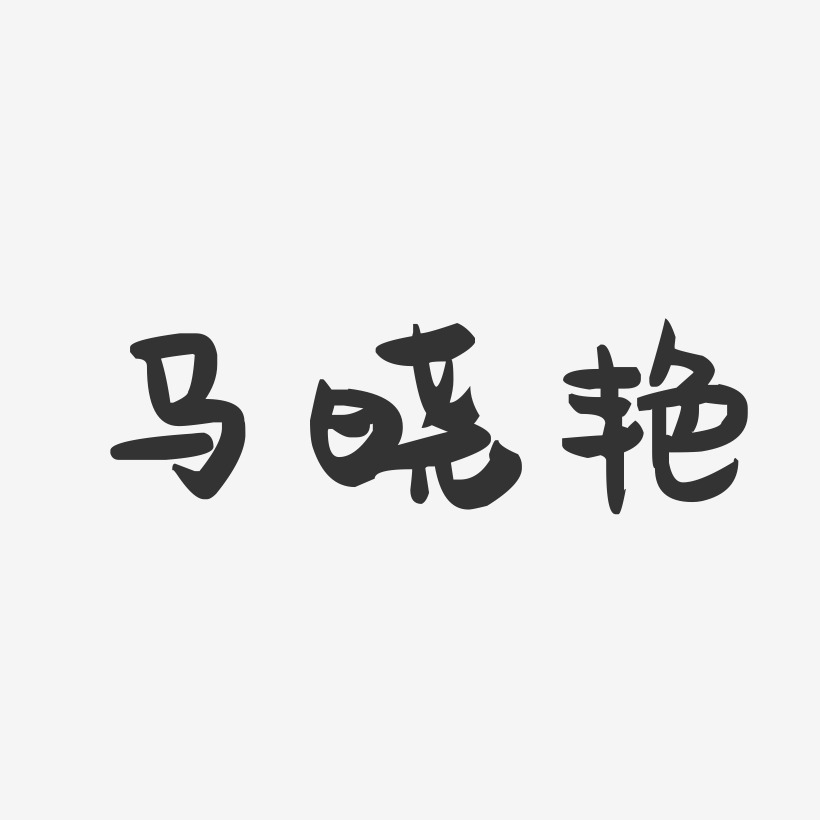 马晓艳-萌趣果冻字体签名设计