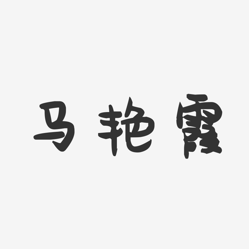 马艳霞-萌趣果冻字体签名设计