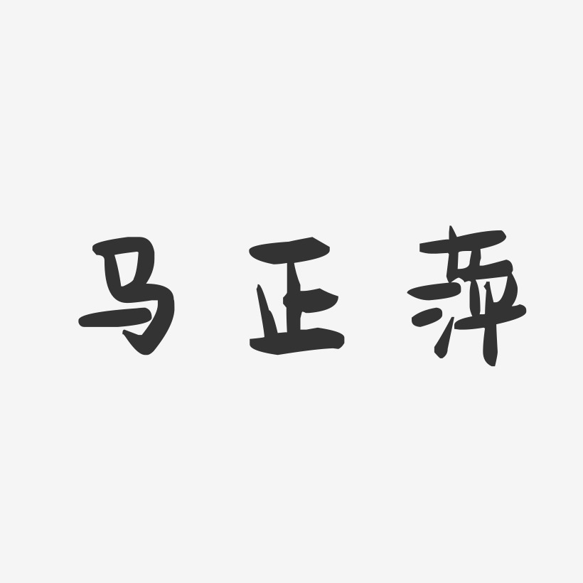 马正萍-萌趣果冻字体签名设计