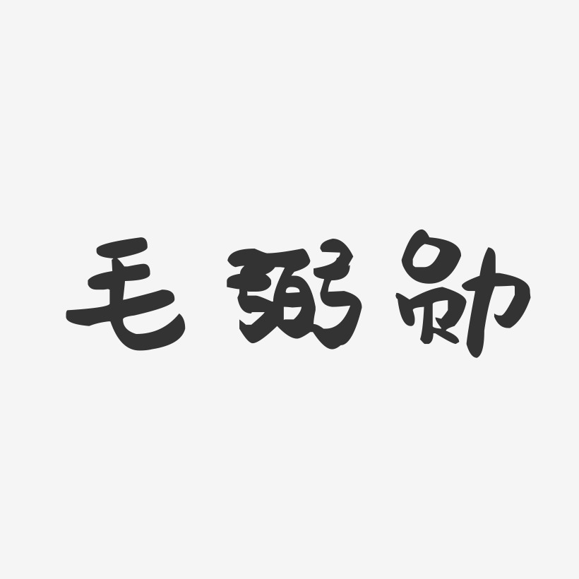 毛弼勳藝術字,毛弼勳圖片素材,毛弼勳藝術字圖片素材下載藝術字