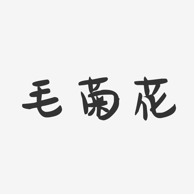 毛菊花-萌趣果冻字体签名设计