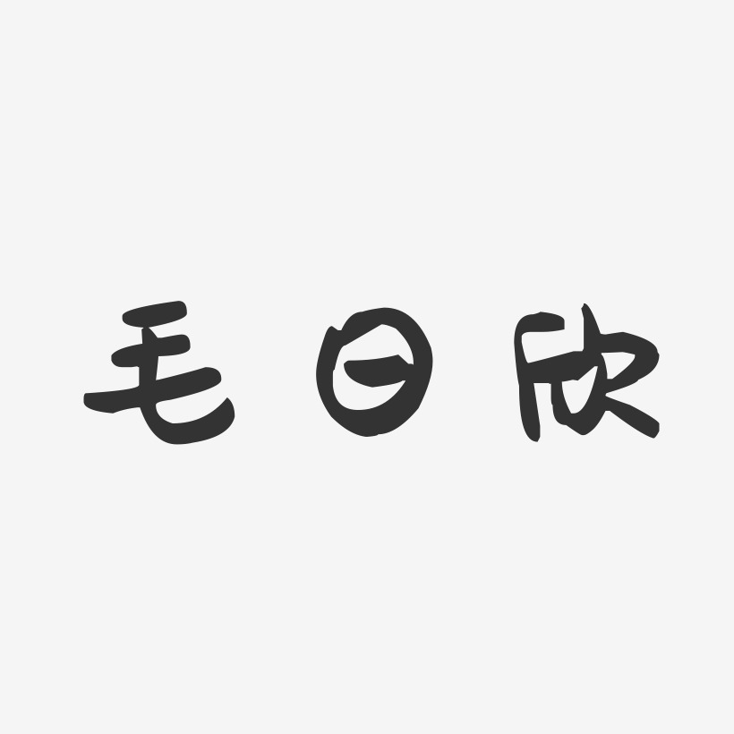 毛日欣-萌趣果冻字体签名设计