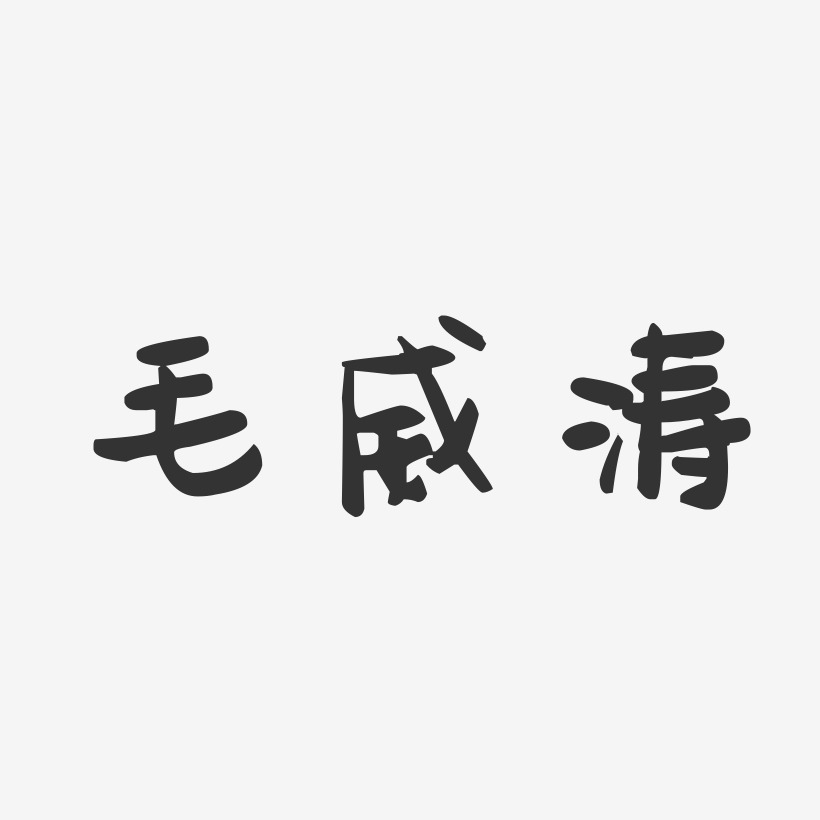 毛威涛-萌趣果冻字体签名设计
