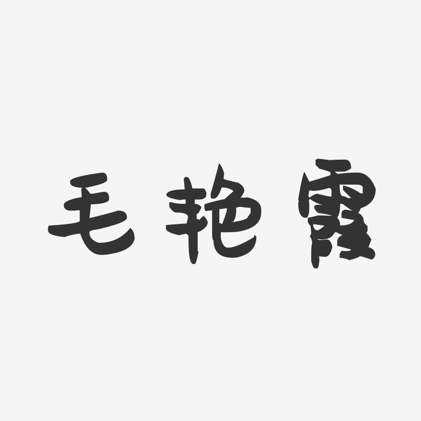 毛艳霞-萌趣果冻字体签名设计