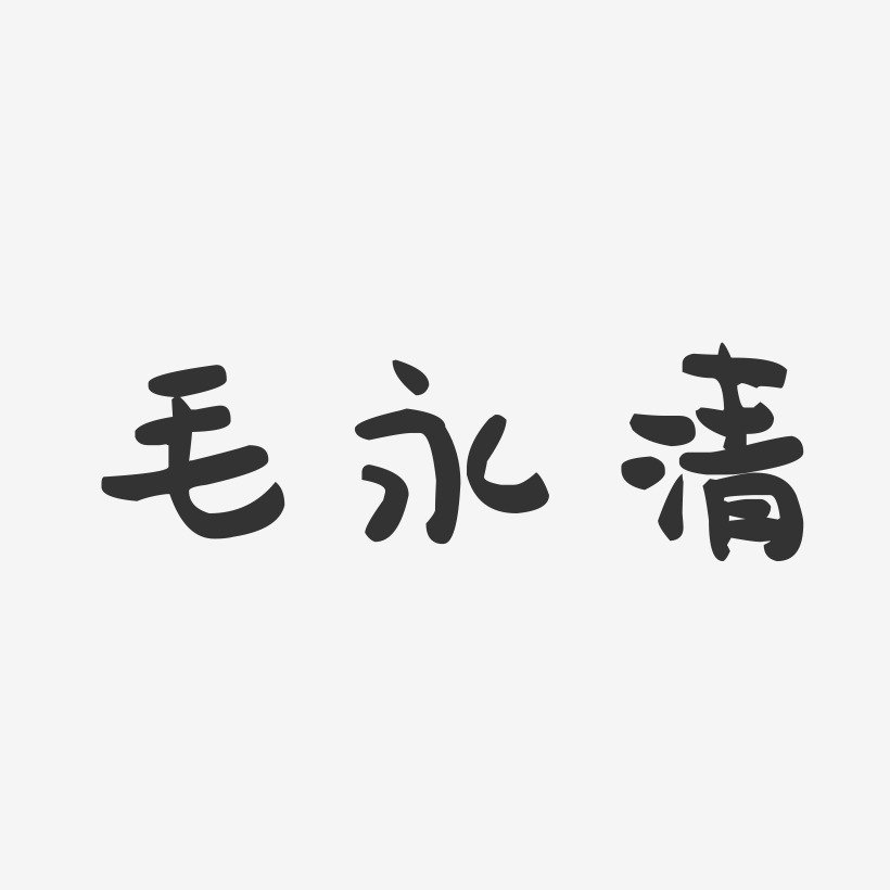 毛永清-萌趣果冻字体签名设计