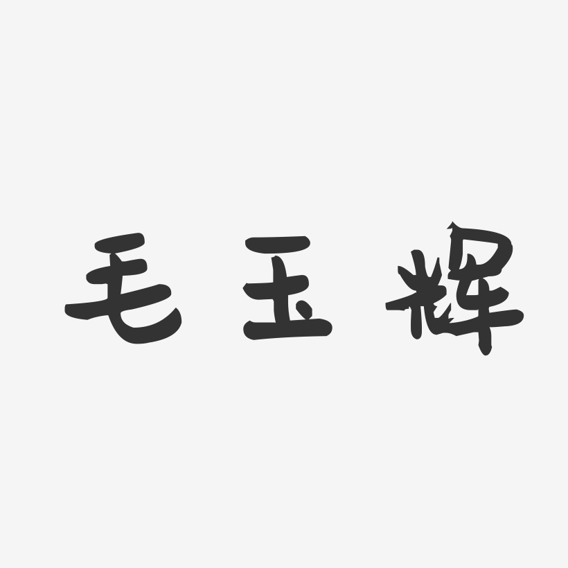 毛玉辉-萌趣果冻字体签名设计