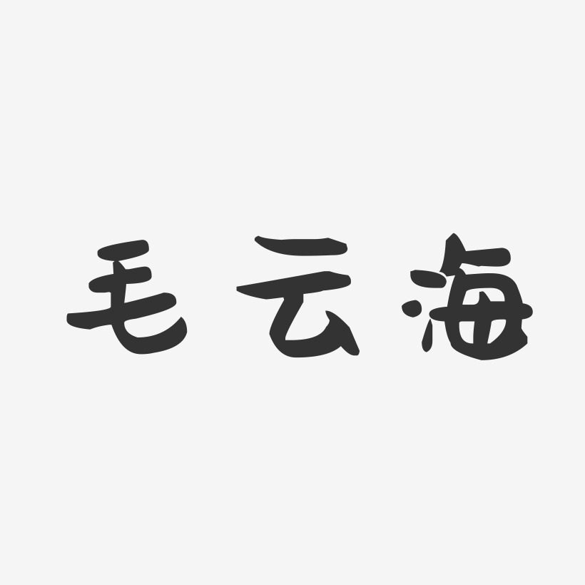 毛云海-萌趣果冻字体签名设计