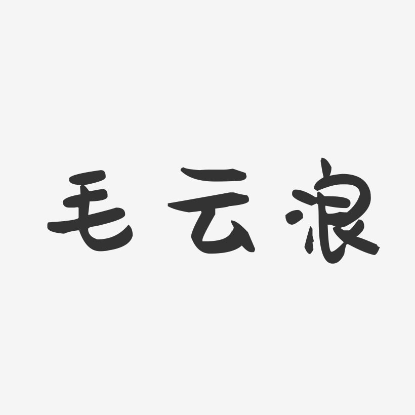 毛云浪-萌趣果冻字体签名设计