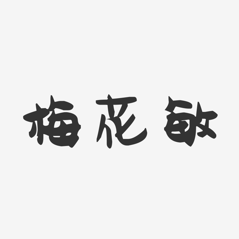 梅花敏-萌趣果冻字体签名设计
