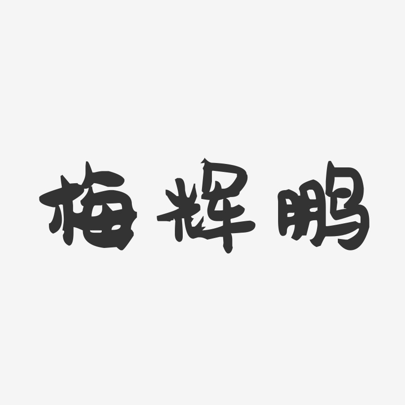 梅辉鹏-萌趣果冻字体签名设计
