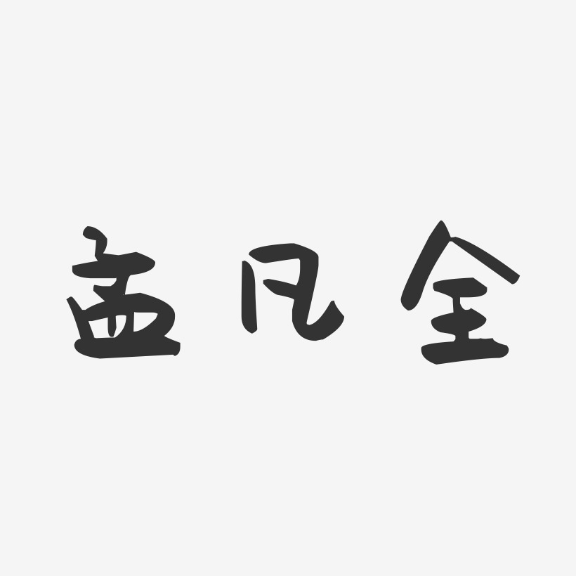 孟凡全-萌趣果冻字体签名设计